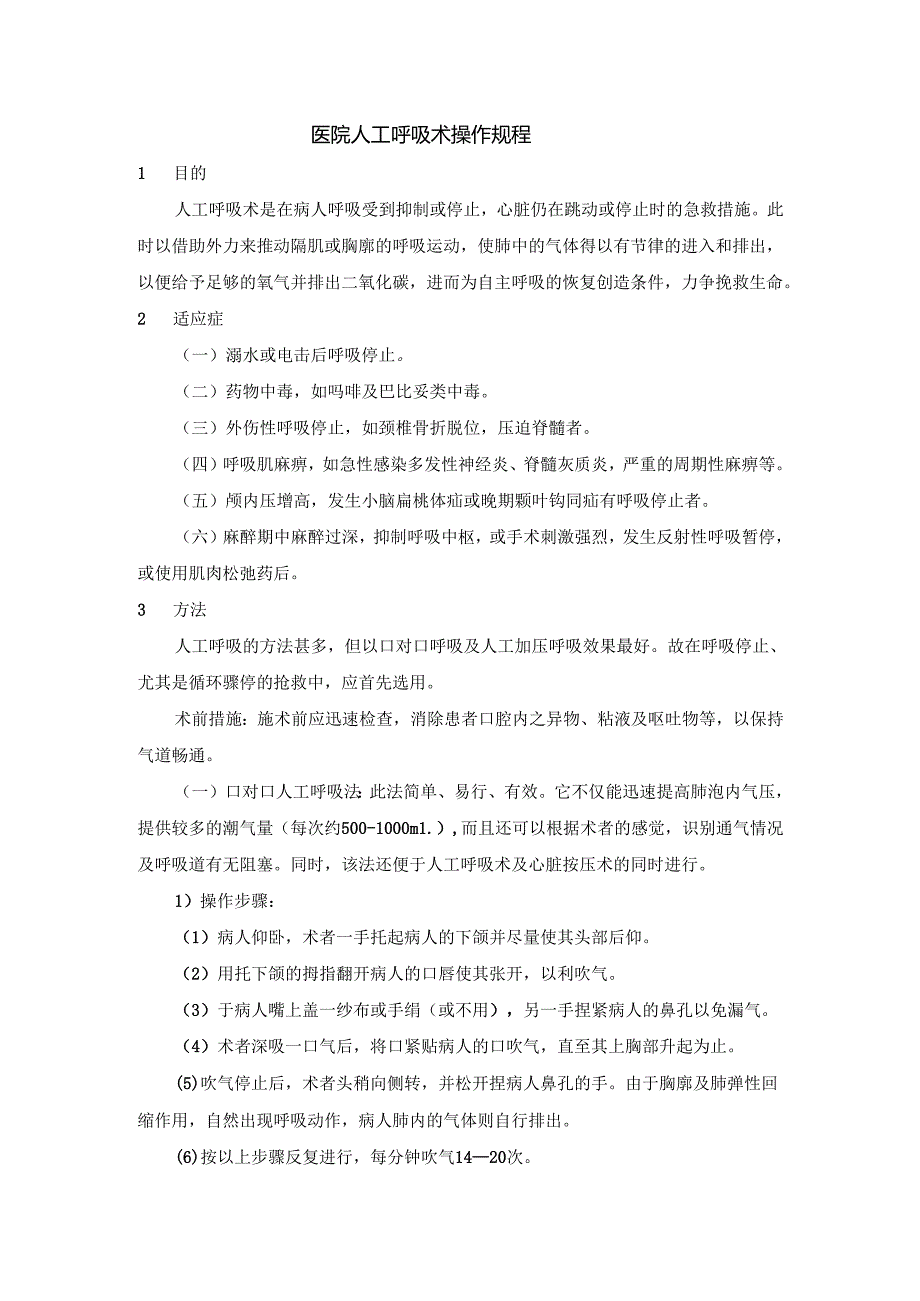 医院人工呼吸术操作规程.docx_第1页