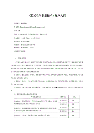 《互换性与测量技术》教学大纲.docx