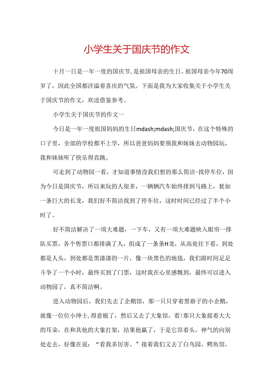 小学生关于国庆节的作文.docx_第1页