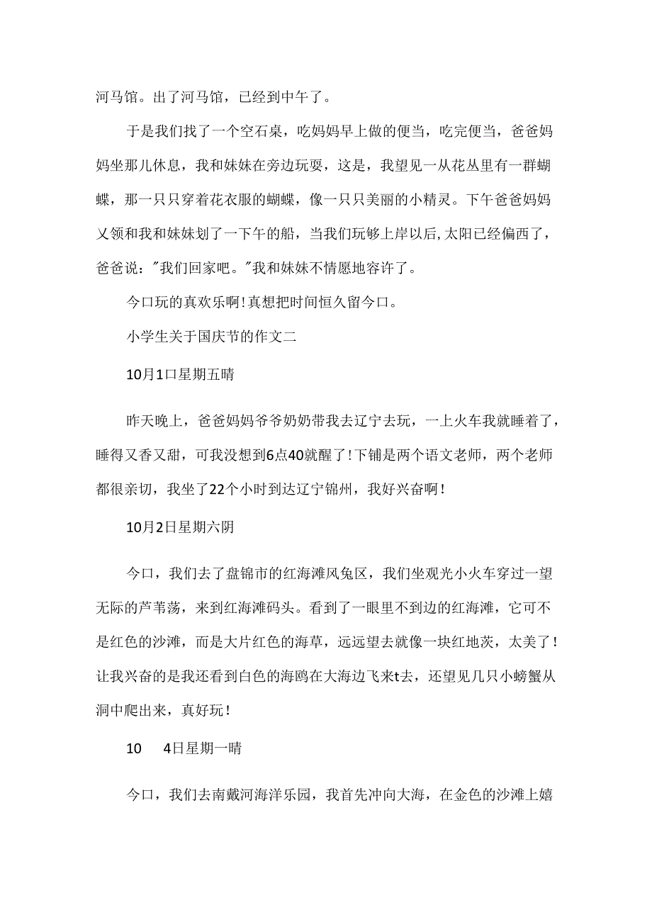 小学生关于国庆节的作文.docx_第2页