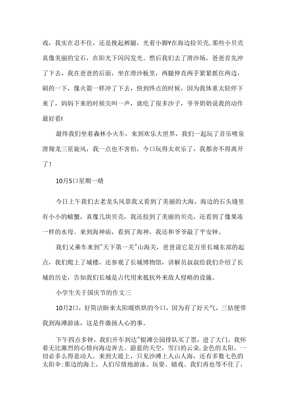 小学生关于国庆节的作文.docx_第3页