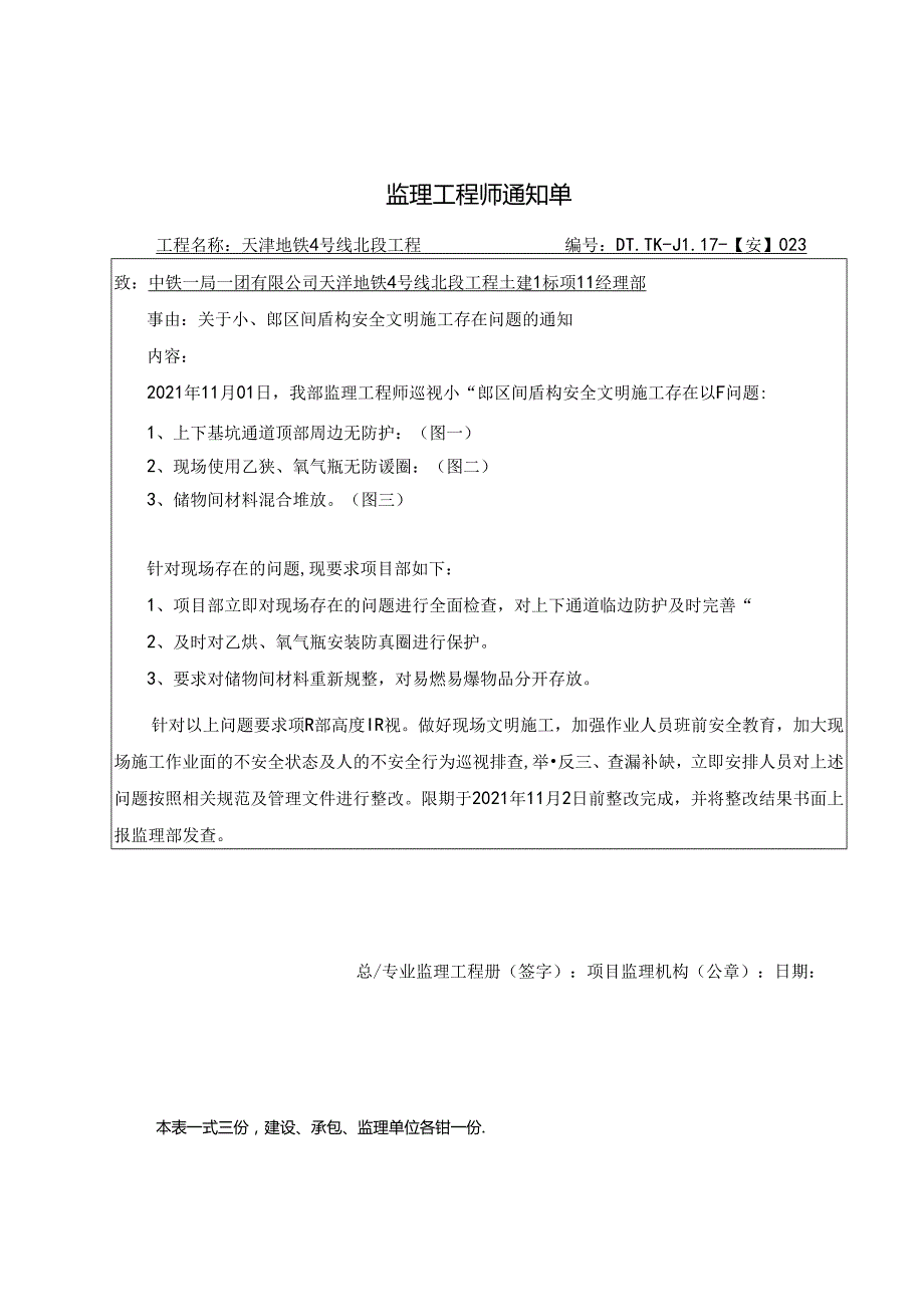 023-【安】关于小~郎区间盾构施工存在问题的通知20211101.docx_第1页