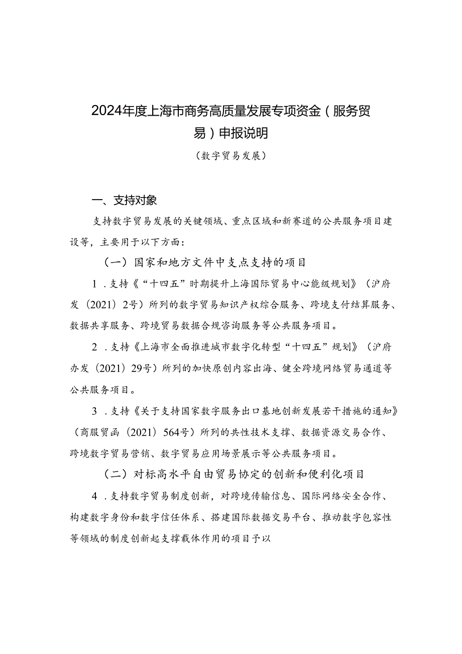 2024年度上海市商务高质量发展专项资金（服务贸易）申报说明（数字贸易发展）.docx_第1页