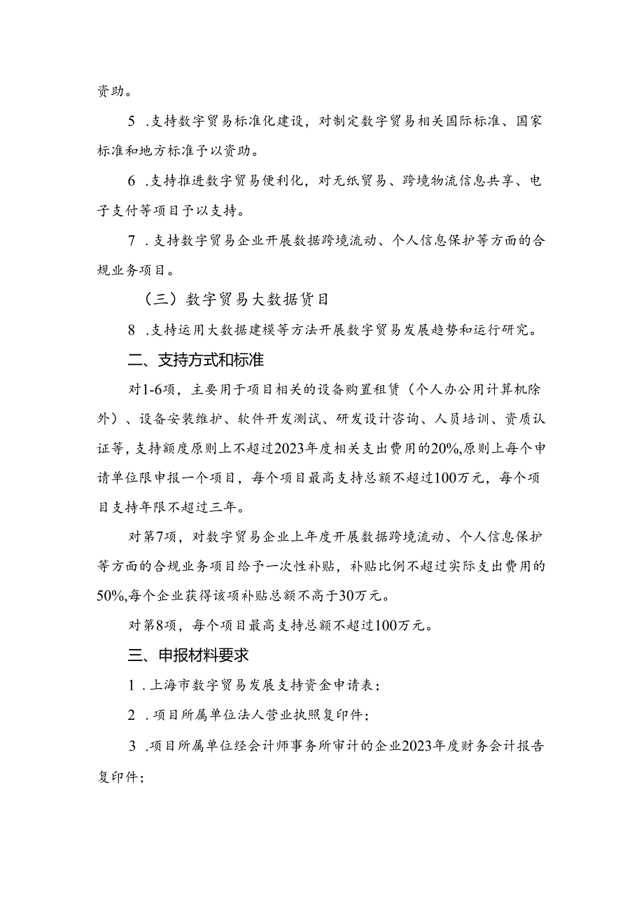 2024年度上海市商务高质量发展专项资金（服务贸易）申报说明（数字贸易发展）.docx_第2页