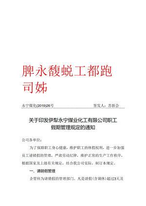 2019年26号关于印发伊犁永宁煤业化工有限公司职工假期管理规定的通知.docx