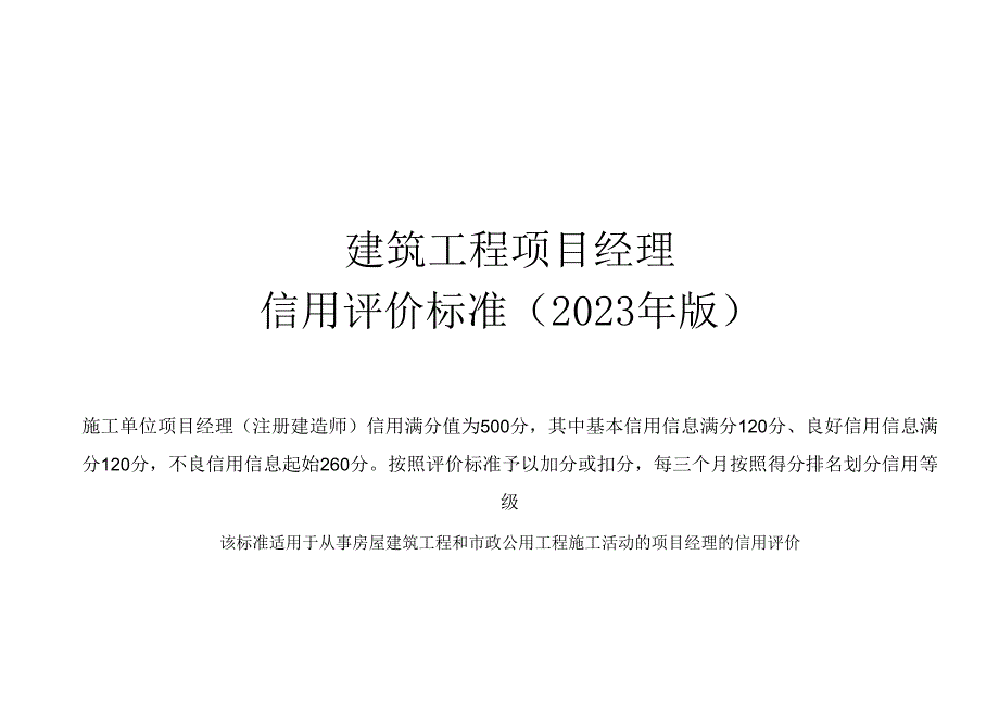 建筑工程项目经理信用评价标准（2023年版）.docx_第1页