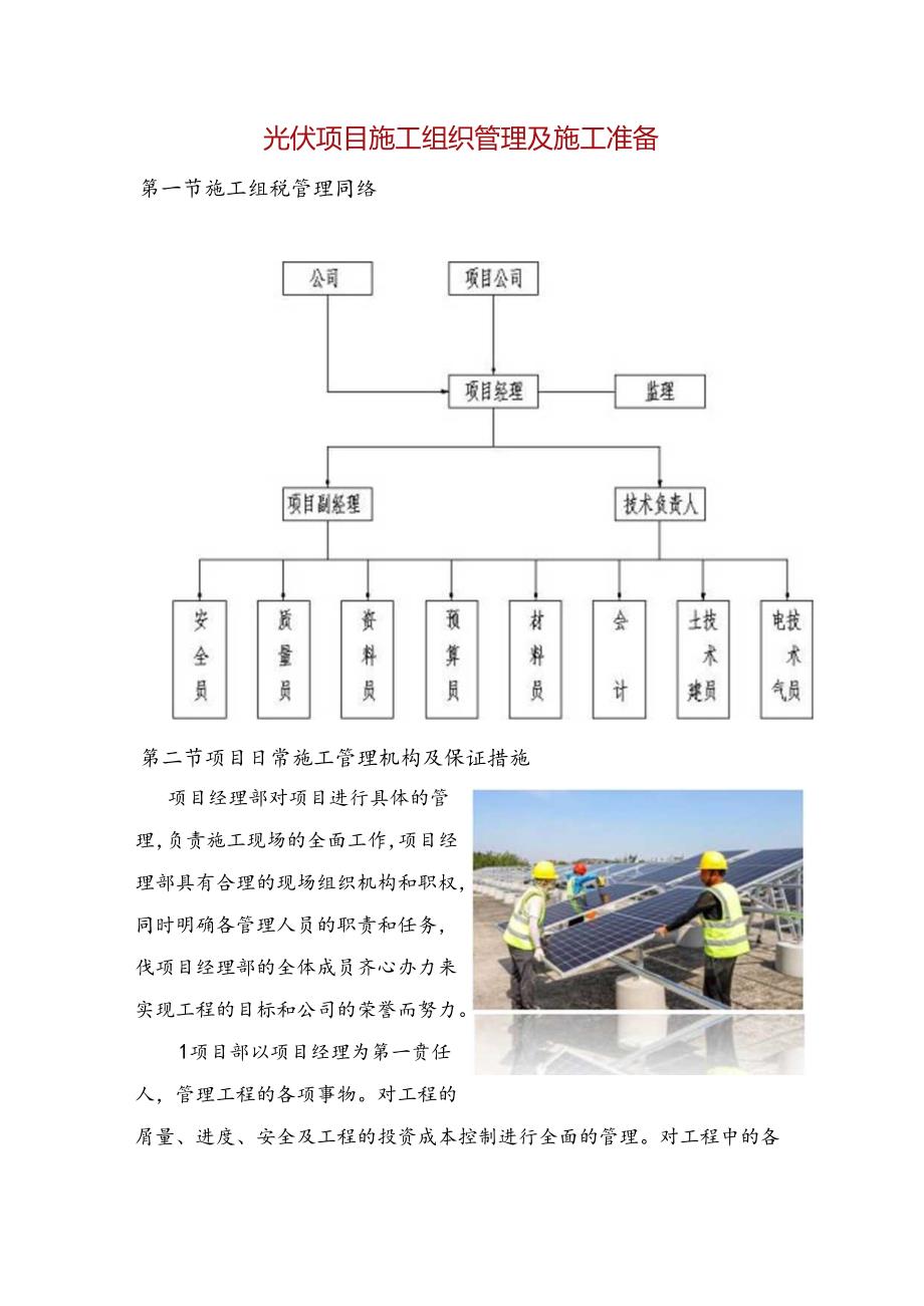 光伏项目施工组织管理及施工准备.docx_第1页