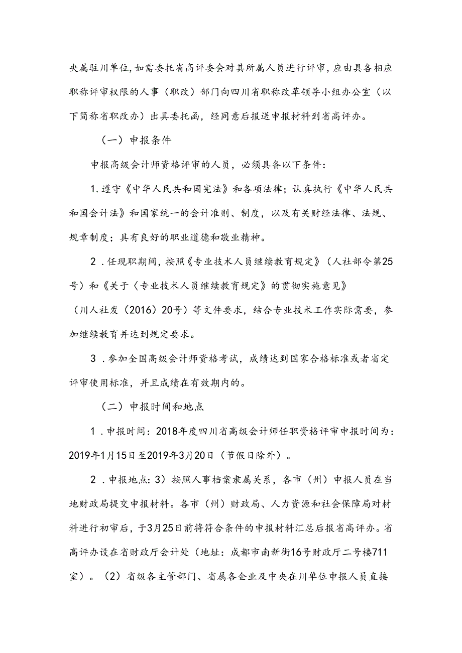 2018年度四川省高级会计师任职资格申报评审公告.docx_第2页