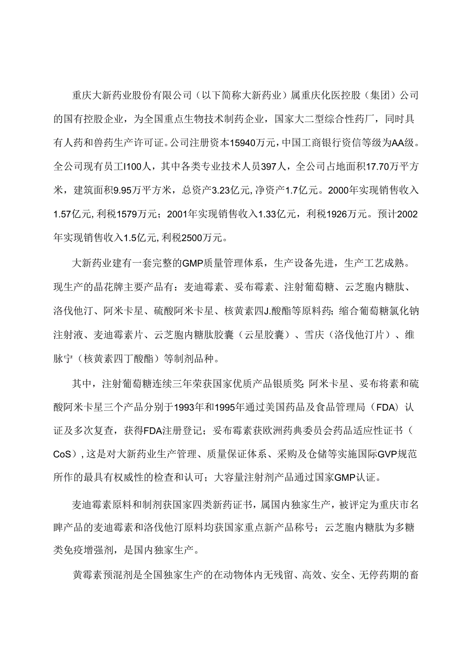 三峡库区水污染治理与GMP技术改造国债项目环境影响报告书.docx_第1页