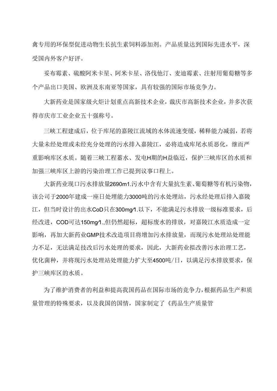 三峡库区水污染治理与GMP技术改造国债项目环境影响报告书.docx_第2页