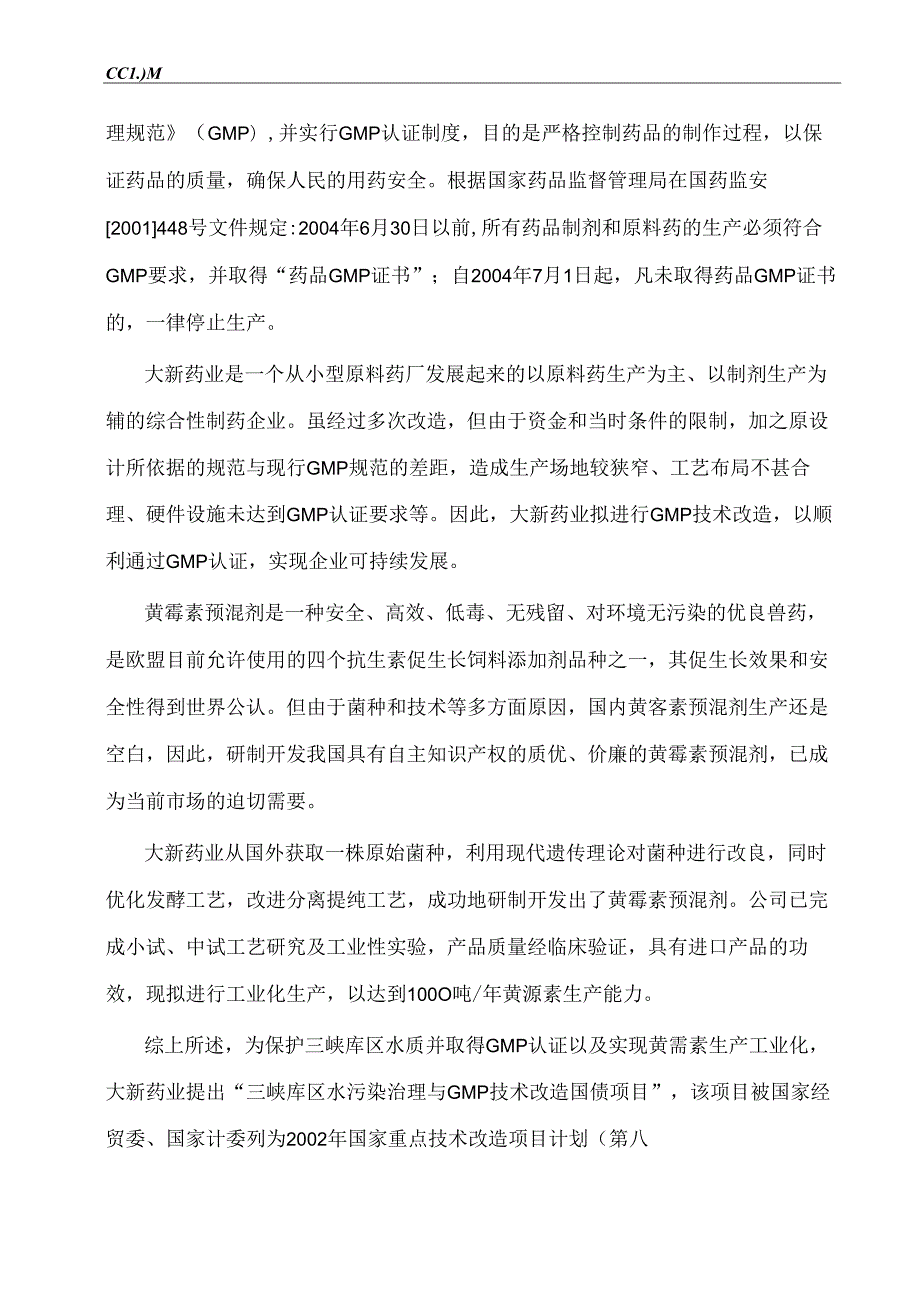 三峡库区水污染治理与GMP技术改造国债项目环境影响报告书.docx_第3页