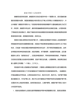 康复早期介入的重要性.docx