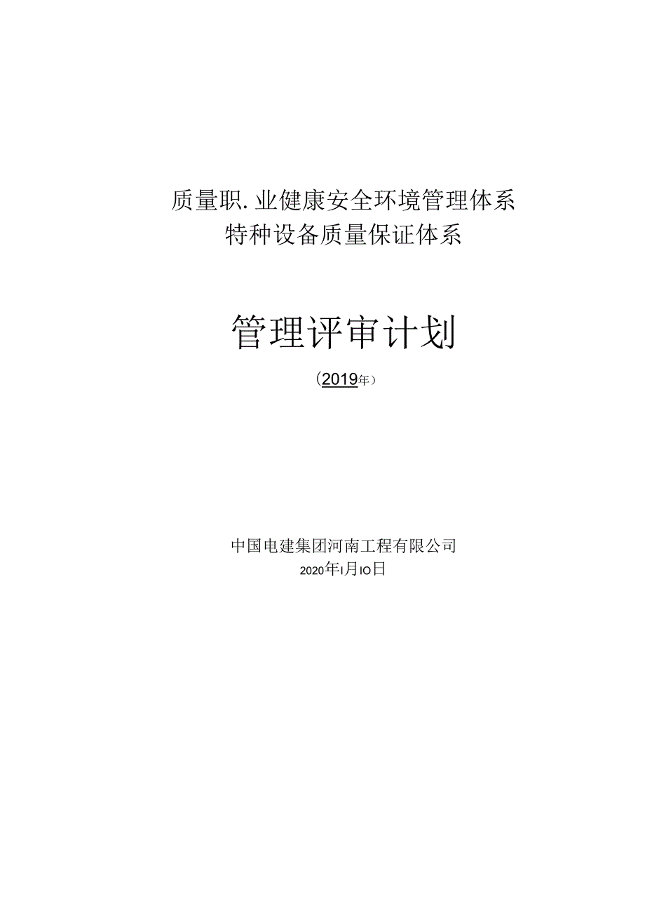 2019年度管理评审计划.docx_第1页