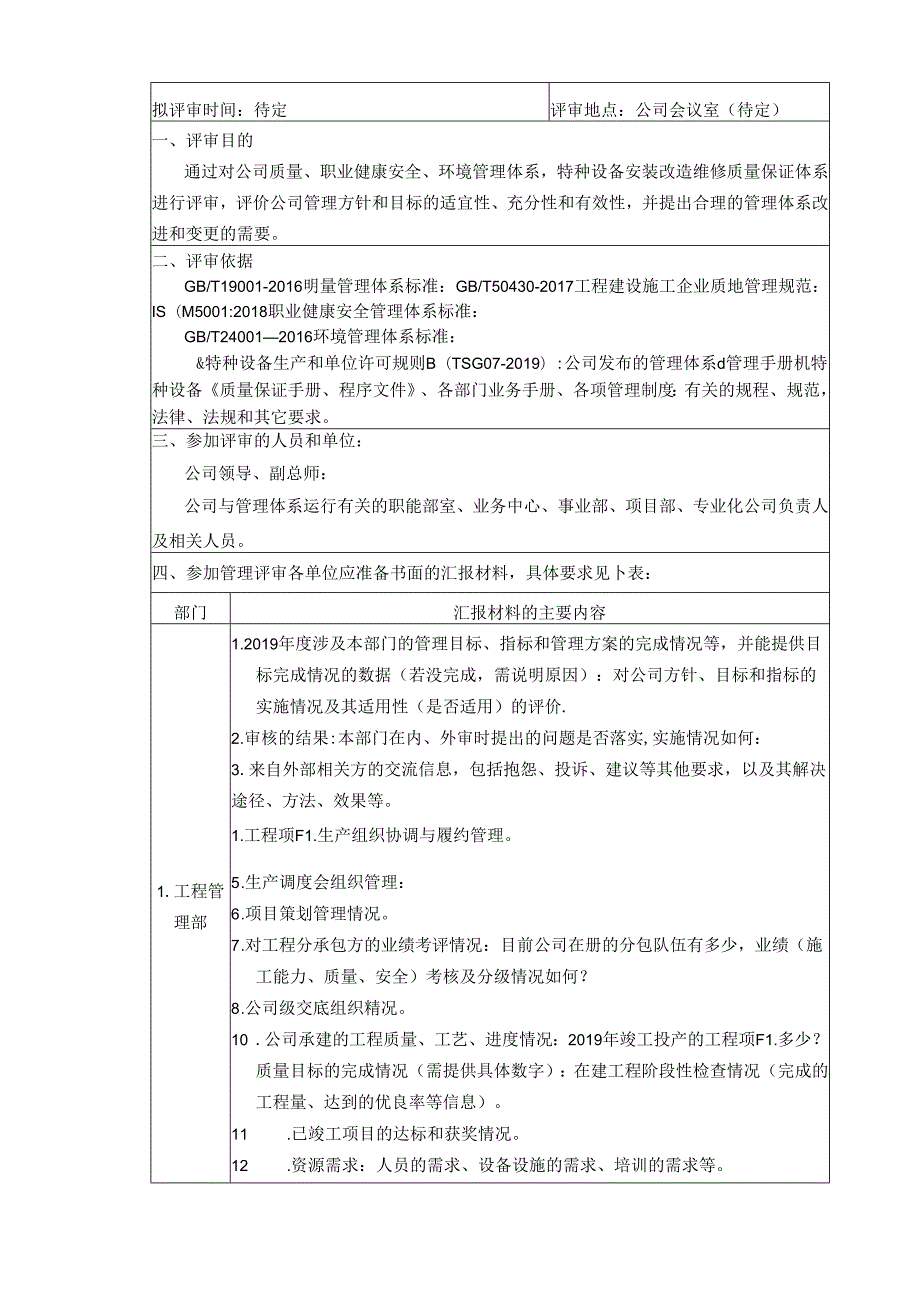 2019年度管理评审计划.docx_第2页