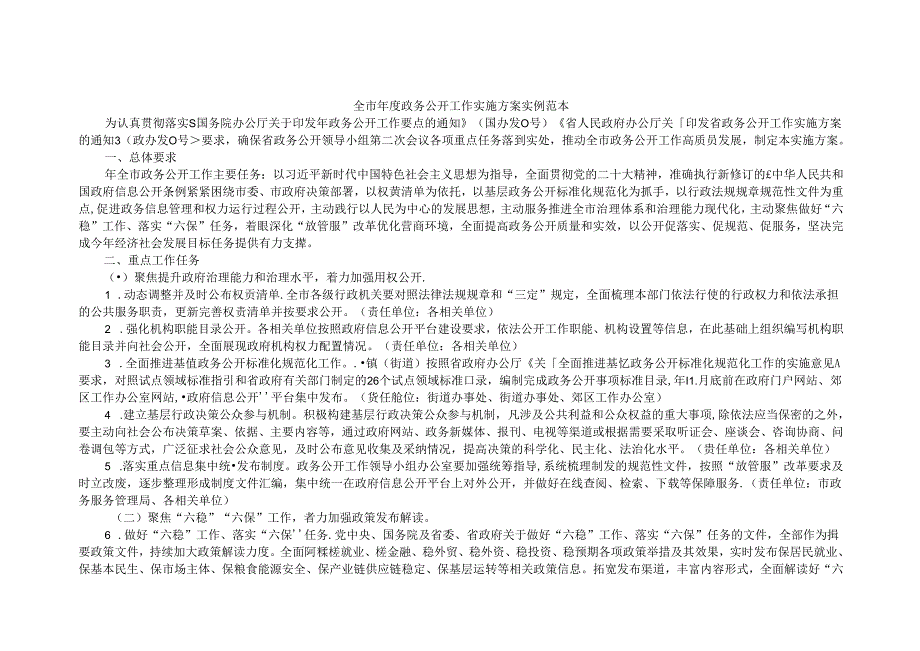 全市年度政务公开工作实施方案 实例范本.docx_第1页