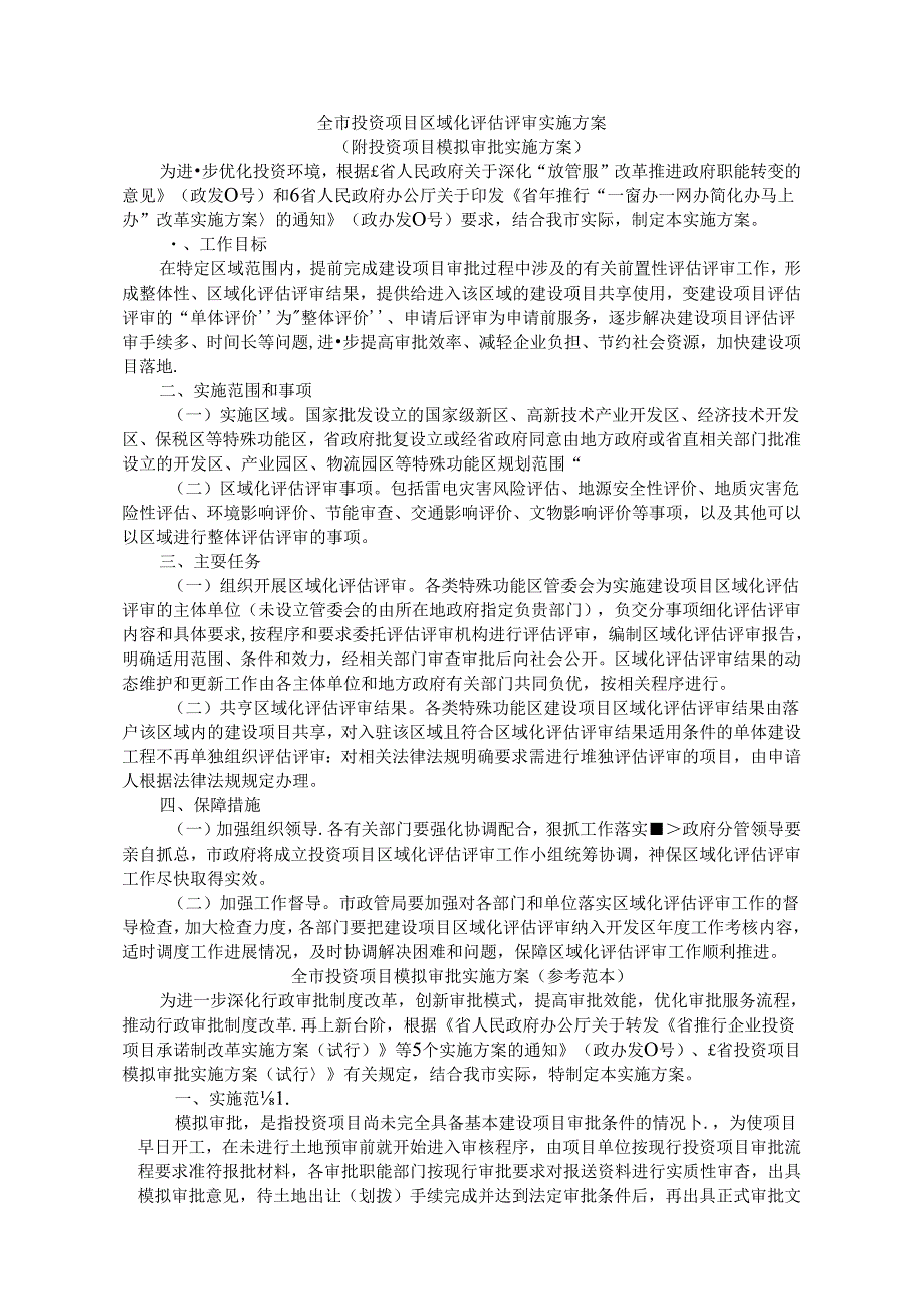 全市投资项目区域化评估评审实施方案（附投资项目模拟审批实施方案）.docx_第1页