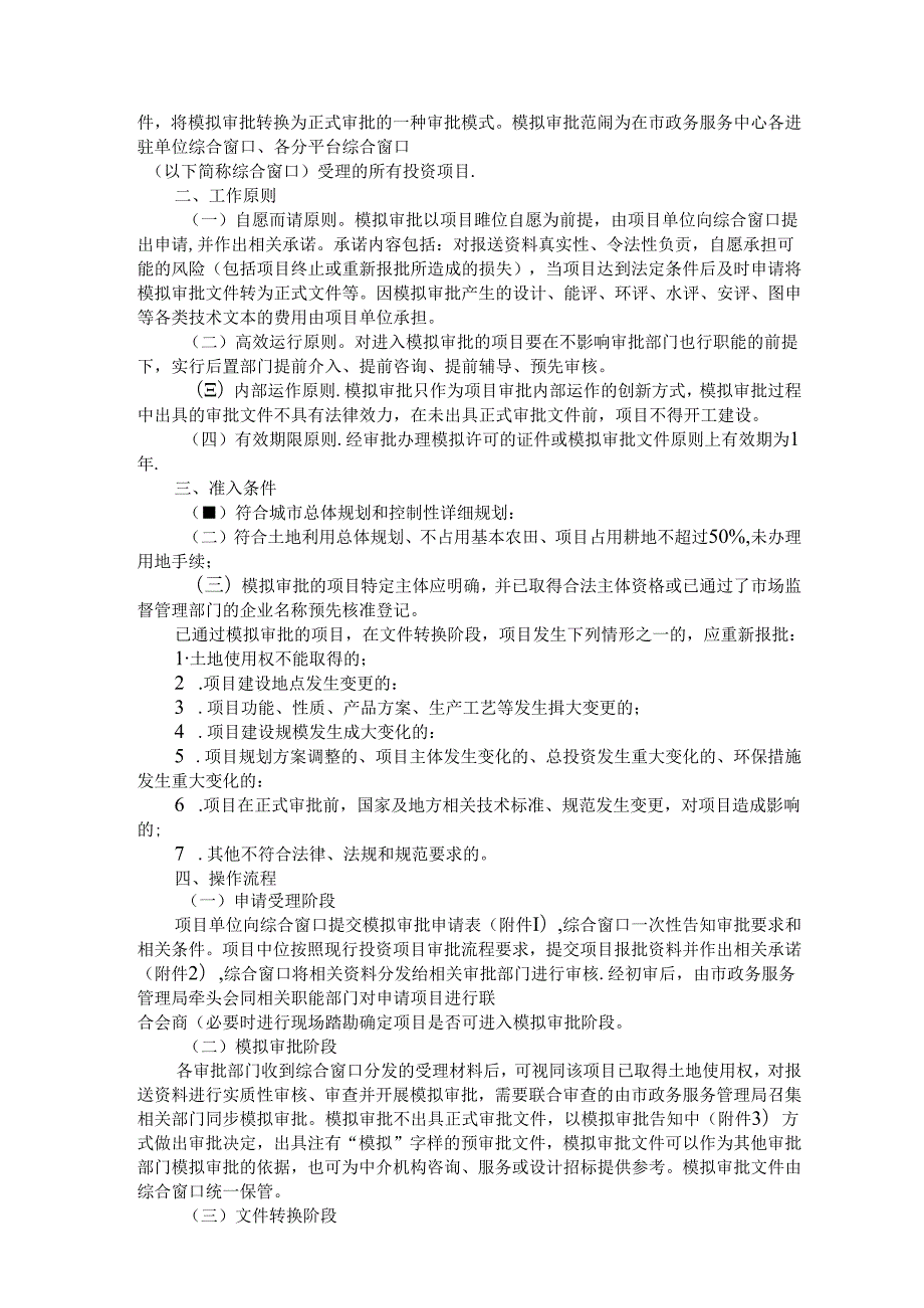 全市投资项目区域化评估评审实施方案（附投资项目模拟审批实施方案）.docx_第2页