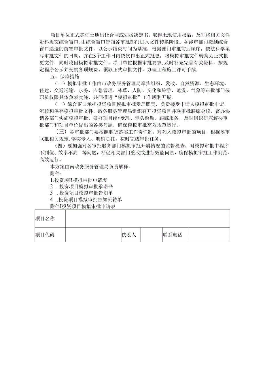 全市投资项目区域化评估评审实施方案（附投资项目模拟审批实施方案）.docx_第3页