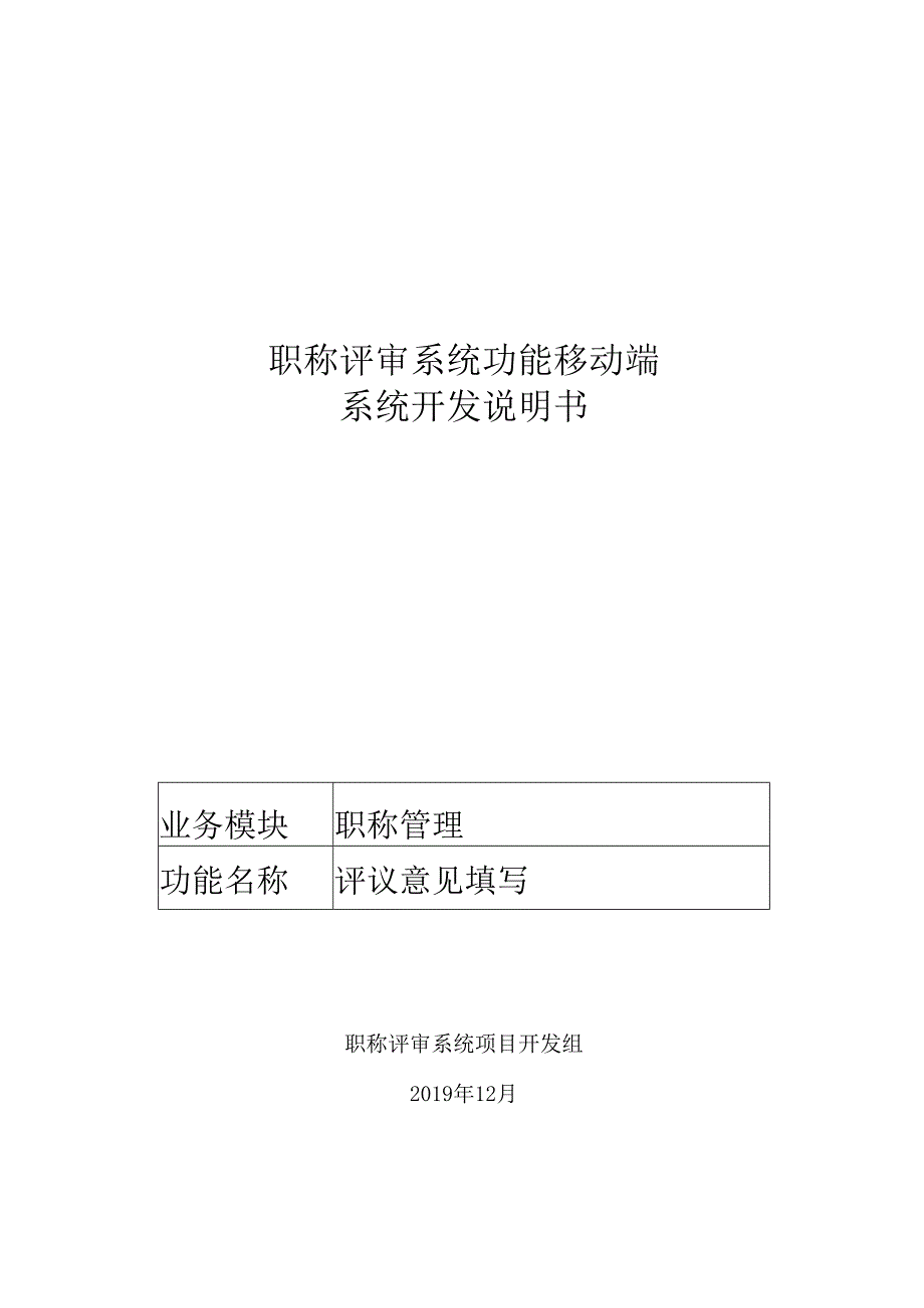 03职称评审开发系统需求及开发规格说明书-移动端-评议意见填写.docx_第1页