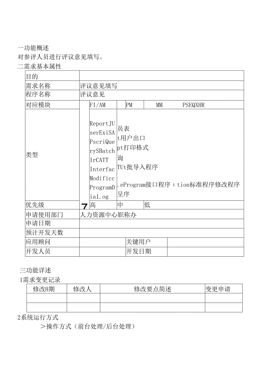 03职称评审开发系统需求及开发规格说明书-移动端-评议意见填写.docx_第2页