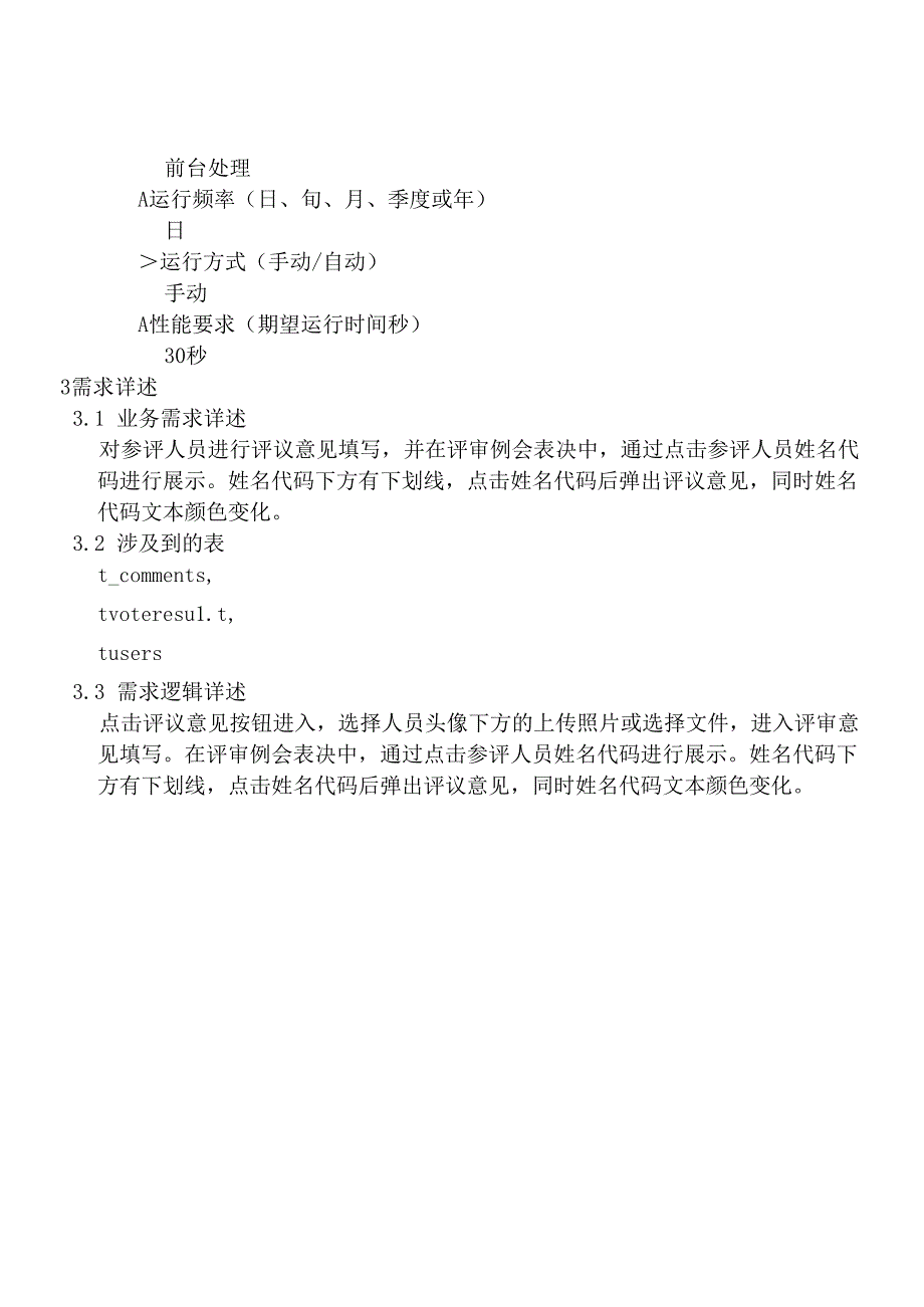 03职称评审开发系统需求及开发规格说明书-移动端-评议意见填写.docx_第3页