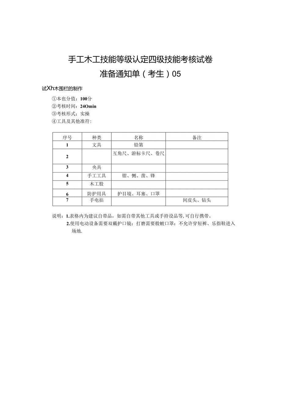 2024年山东省职业技能等级认定试卷 真题 手工木工中级考场、考生准备通知单5.docx_第2页