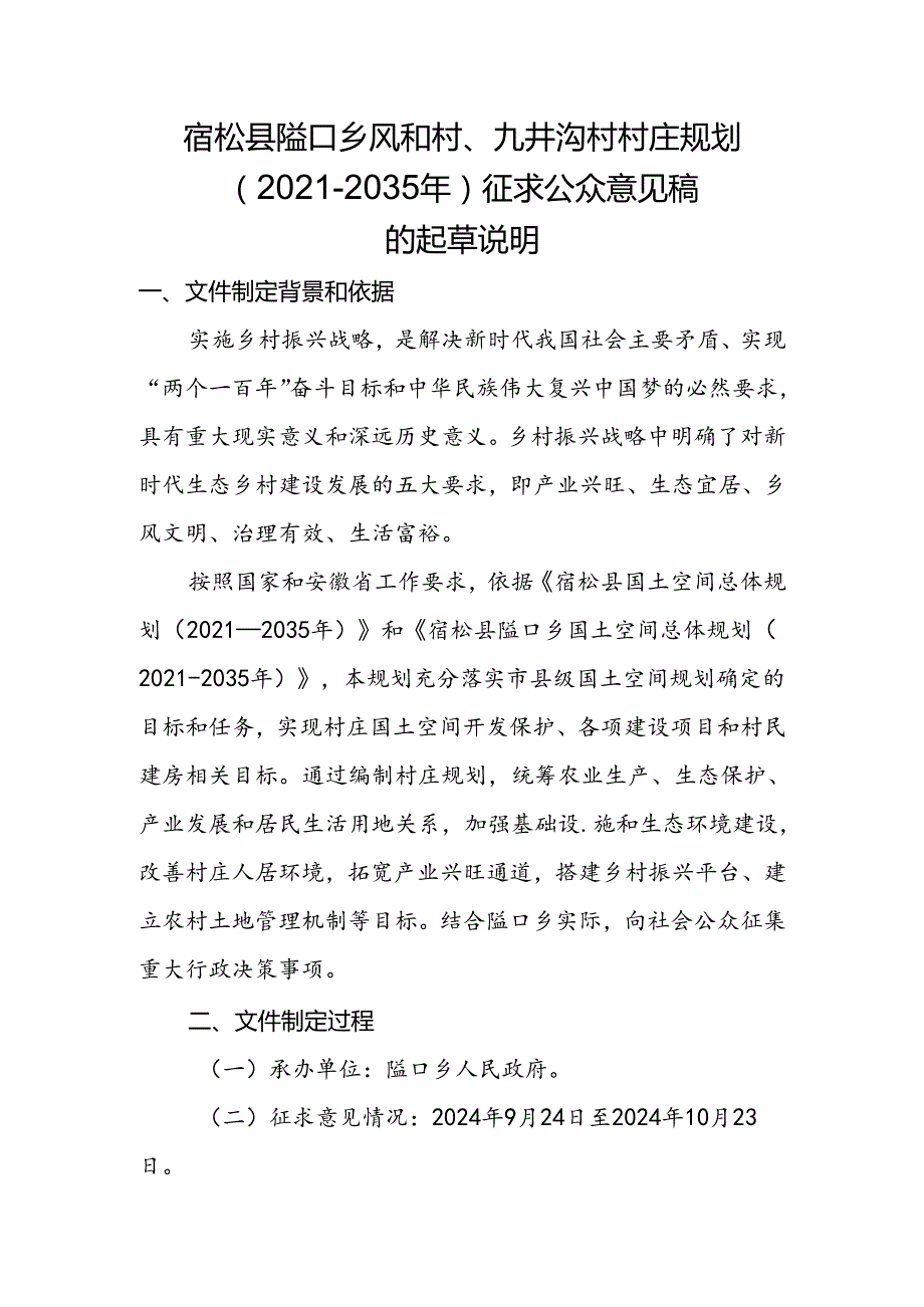 《宿松县隘口乡风和村、九井沟村村庄规划（2021—2035年）》的起草说明.docx_第1页