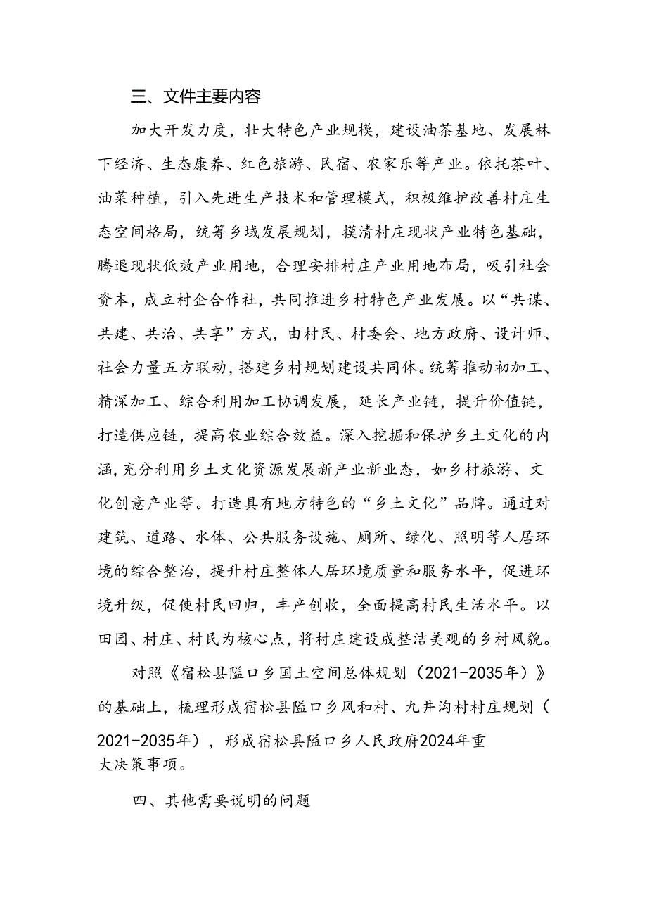 《宿松县隘口乡风和村、九井沟村村庄规划（2021—2035年）》的起草说明.docx_第2页