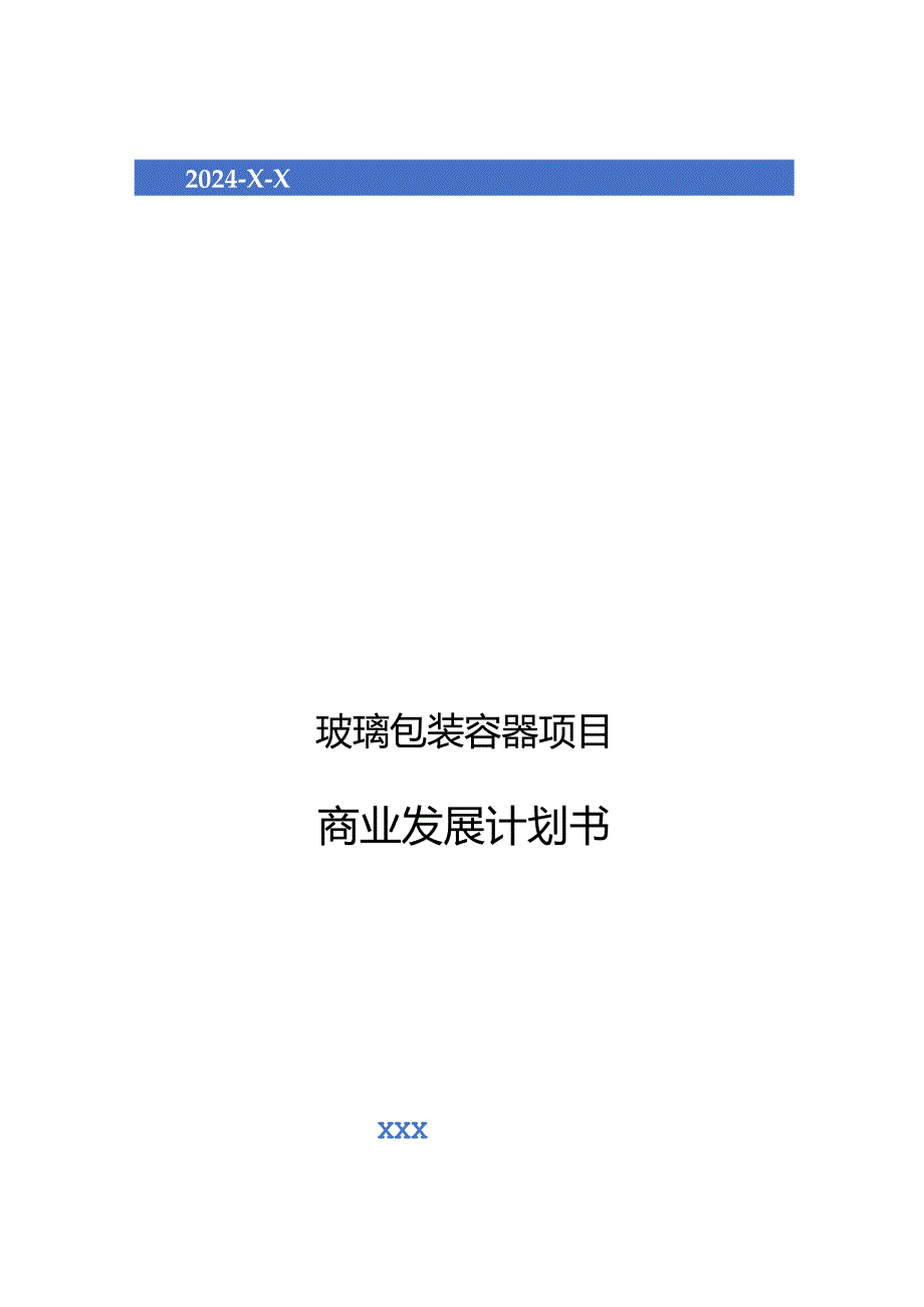 2024年玻璃包装容器项目商业发展计划书.docx_第1页