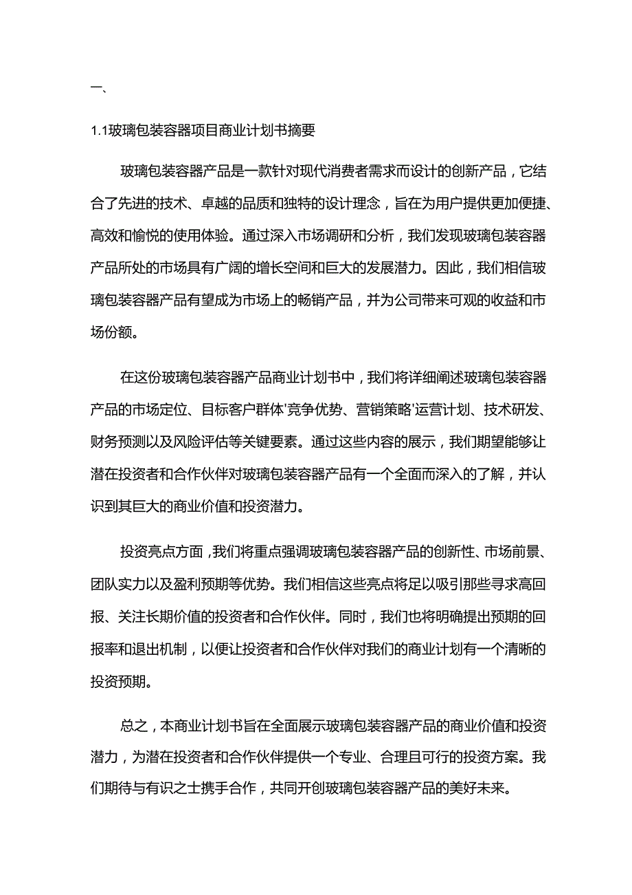 2024年玻璃包装容器项目商业发展计划书.docx_第3页