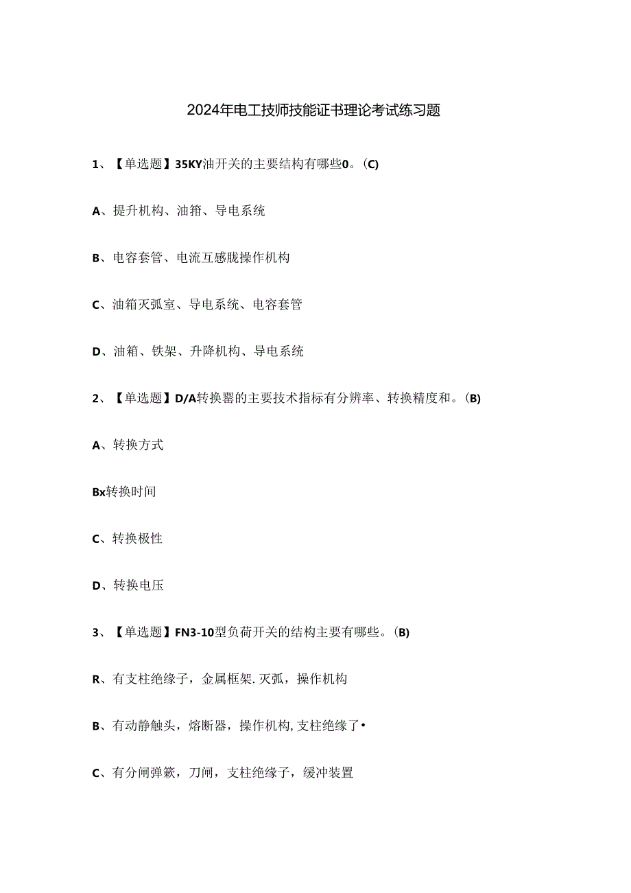 2024年电工技师技能证书理论考试练习题.docx_第1页