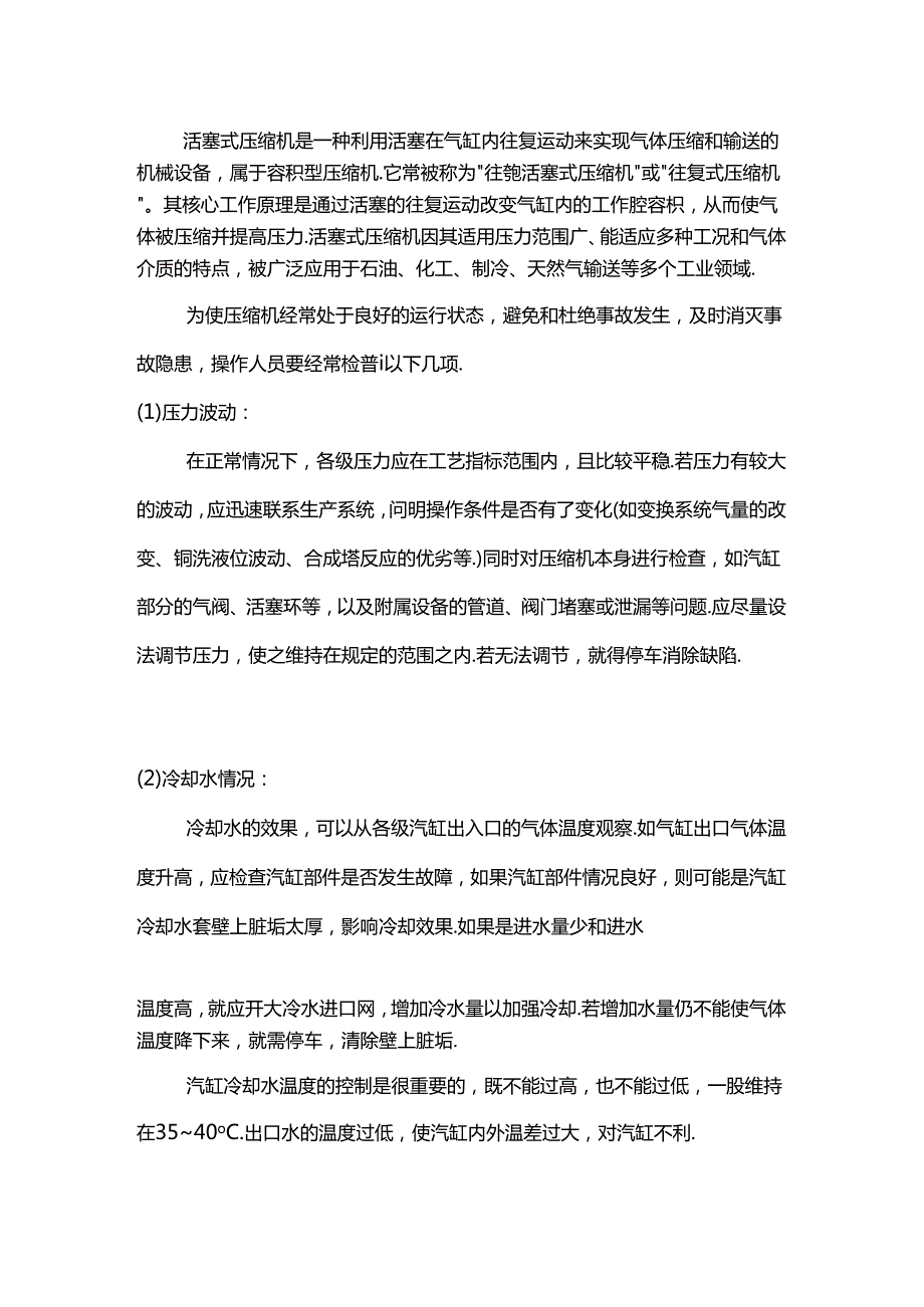 往复式压缩机运行检查.docx_第1页