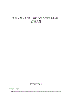 乡村振兴某村镇生活污水管网铺设工程施工招标文件.docx