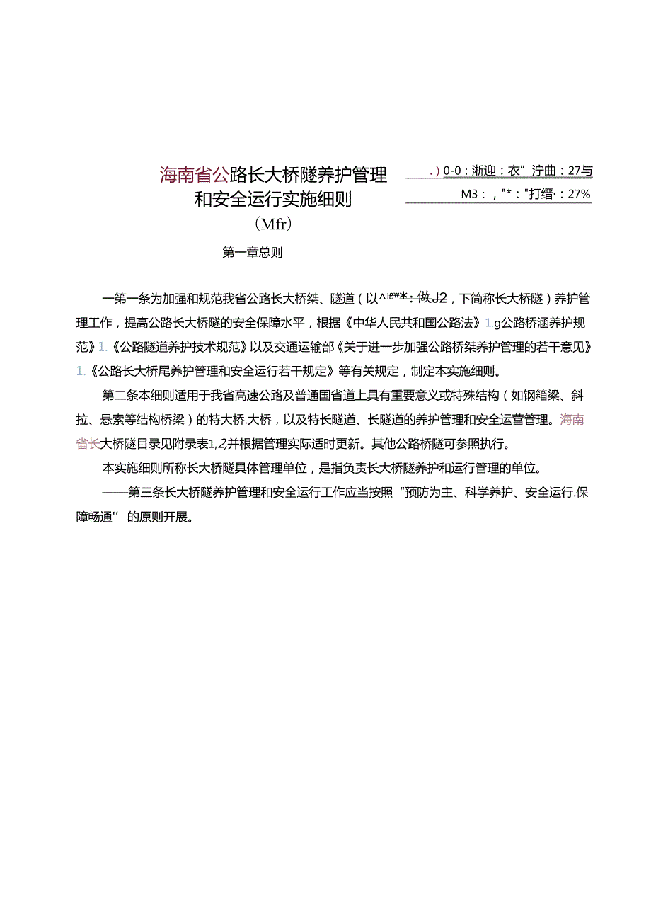 公路长大桥隧养护管理和安全运行实施细则（试行）.docx_第1页