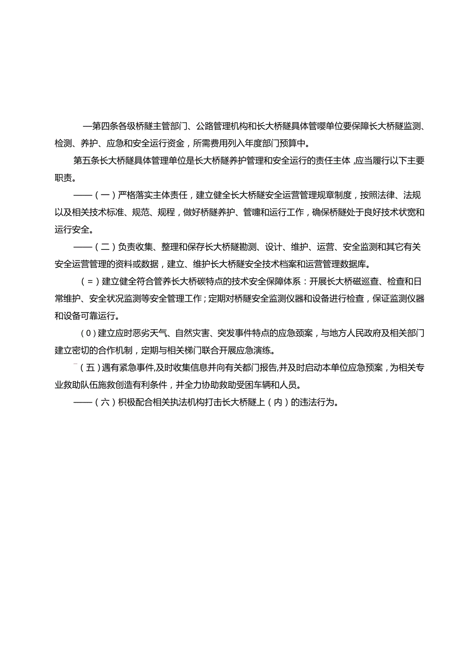 公路长大桥隧养护管理和安全运行实施细则（试行）.docx_第2页