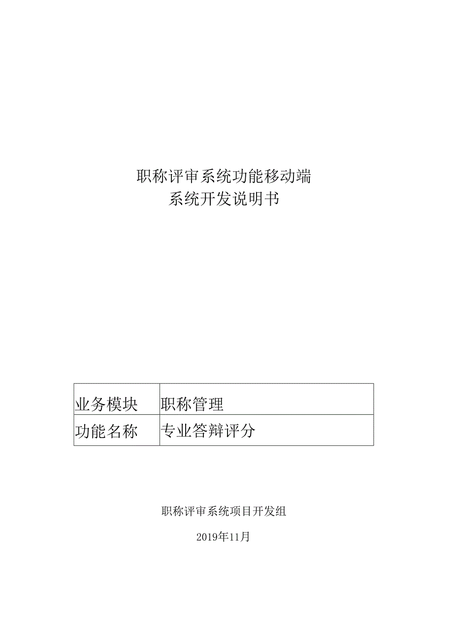 02职称评审开发系统需求及开发规格说明书-移动端-专业答辩评分.docx_第1页