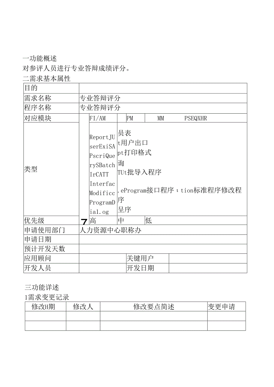 02职称评审开发系统需求及开发规格说明书-移动端-专业答辩评分.docx_第2页