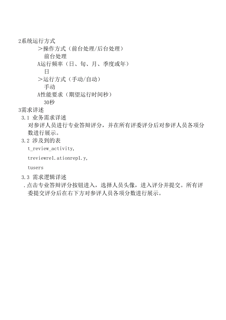 02职称评审开发系统需求及开发规格说明书-移动端-专业答辩评分.docx_第3页