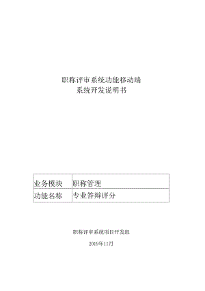 02职称评审开发系统需求及开发规格说明书-移动端-专业答辩评分.docx