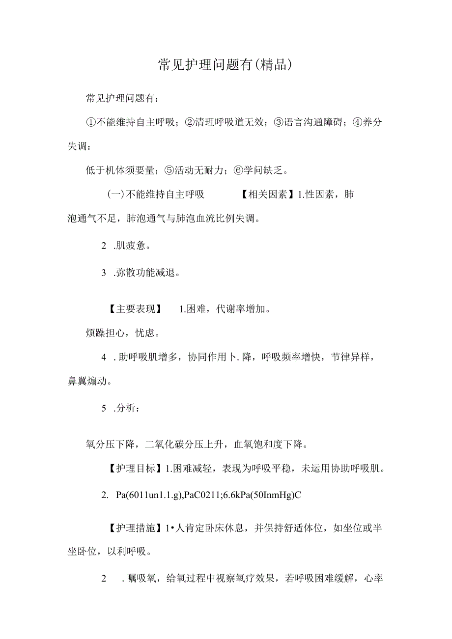 常见护理问题有（精品）.docx_第1页