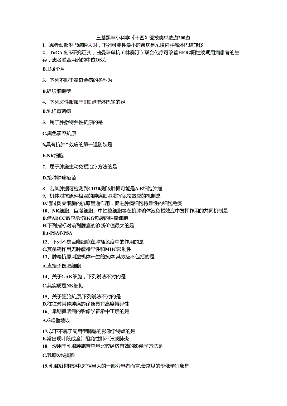 三基题库外科学（十四）医技类单选题200题.docx_第1页