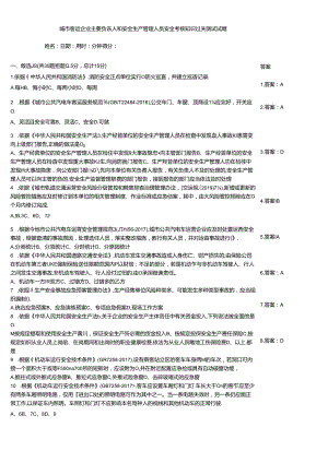 城市客运企业主要负责人和安全生产管理人员安全考核知识过关测试试题.docx