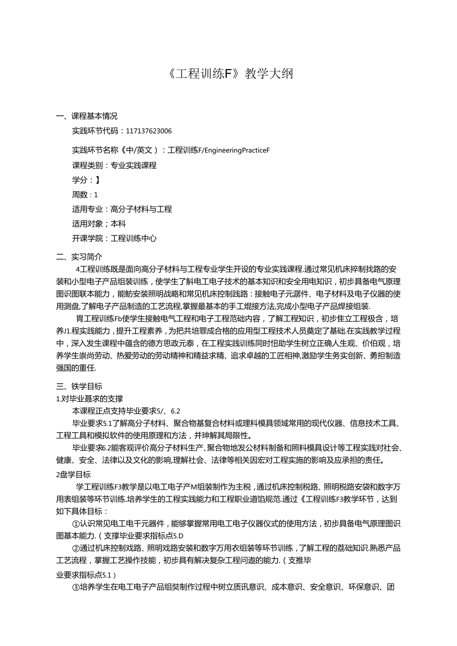 《工程训练F》教学大纲.docx_第1页