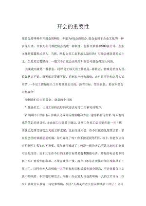 开会的重要性.docx