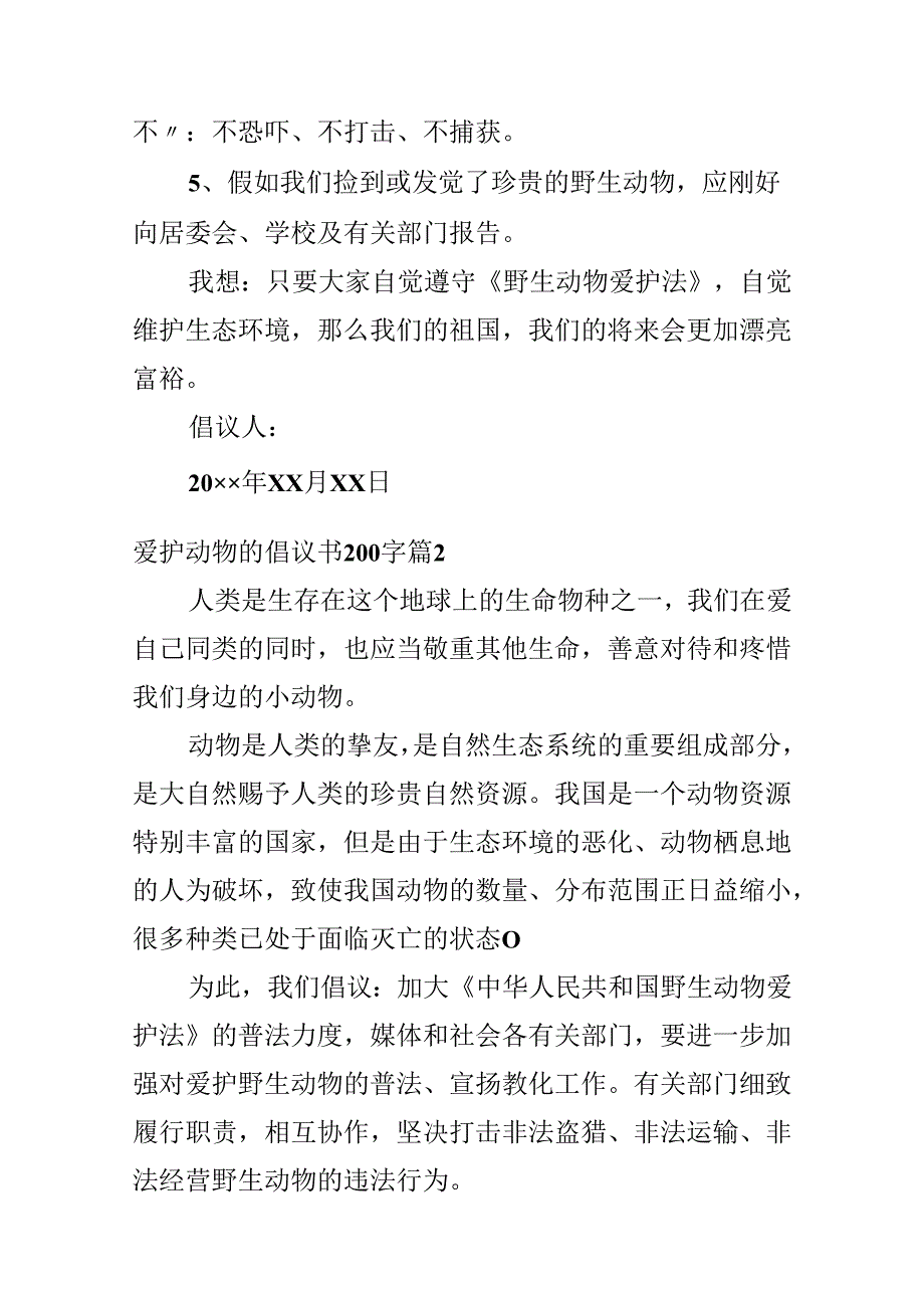 保护动物的倡议书200字.docx_第2页