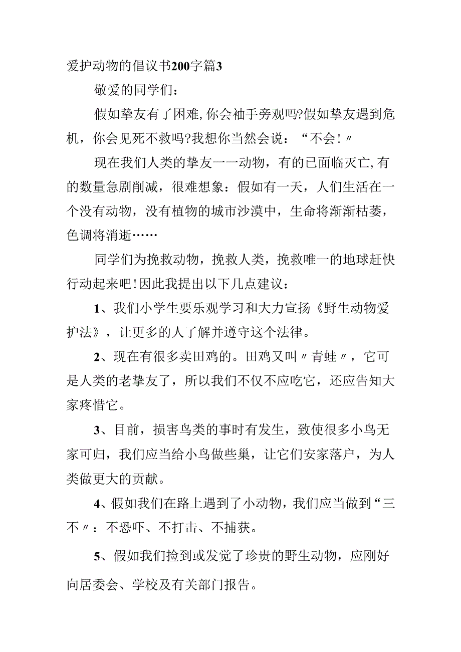 保护动物的倡议书200字.docx_第3页