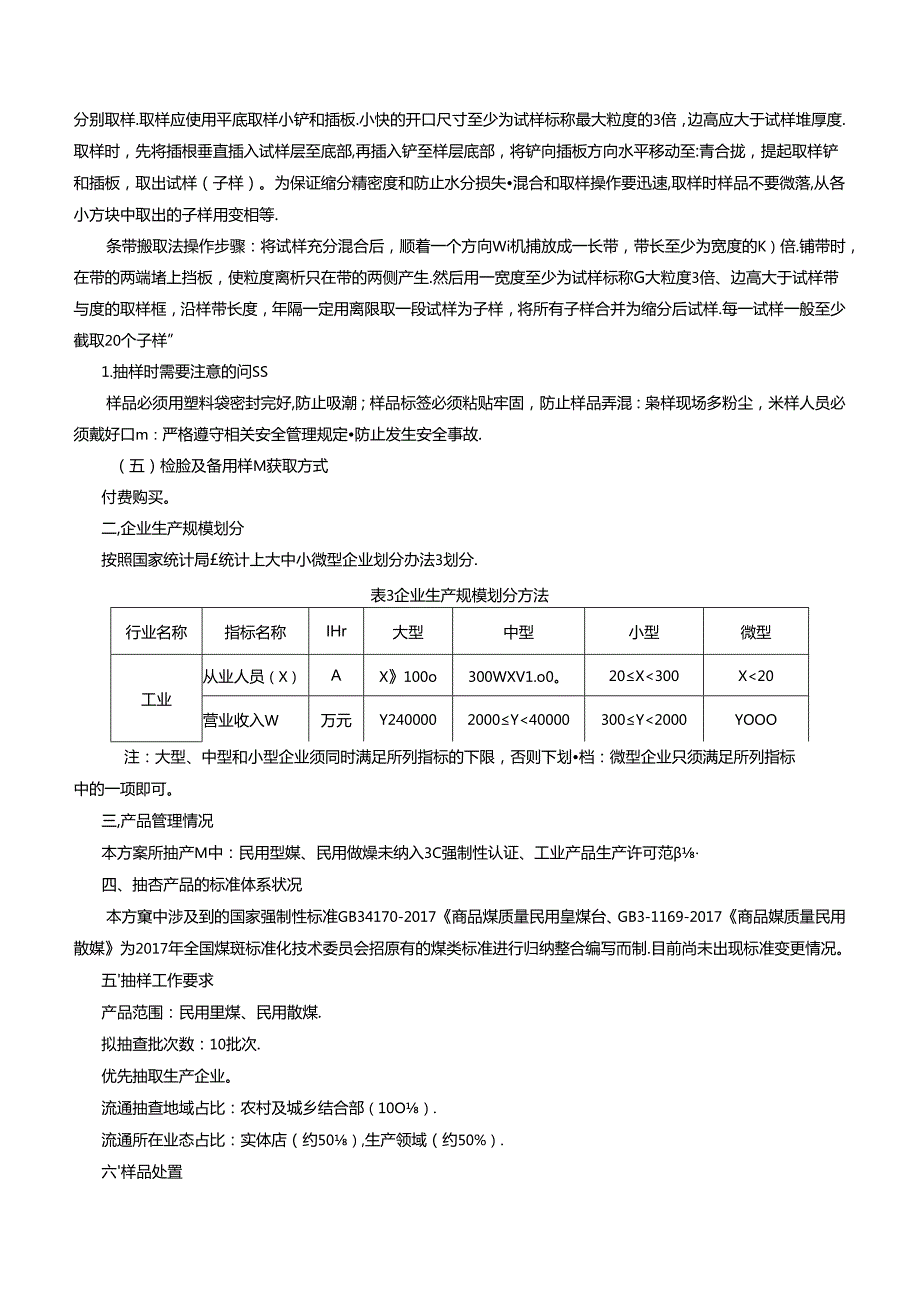 商品煤产品质量监督抽查方案.docx_第3页