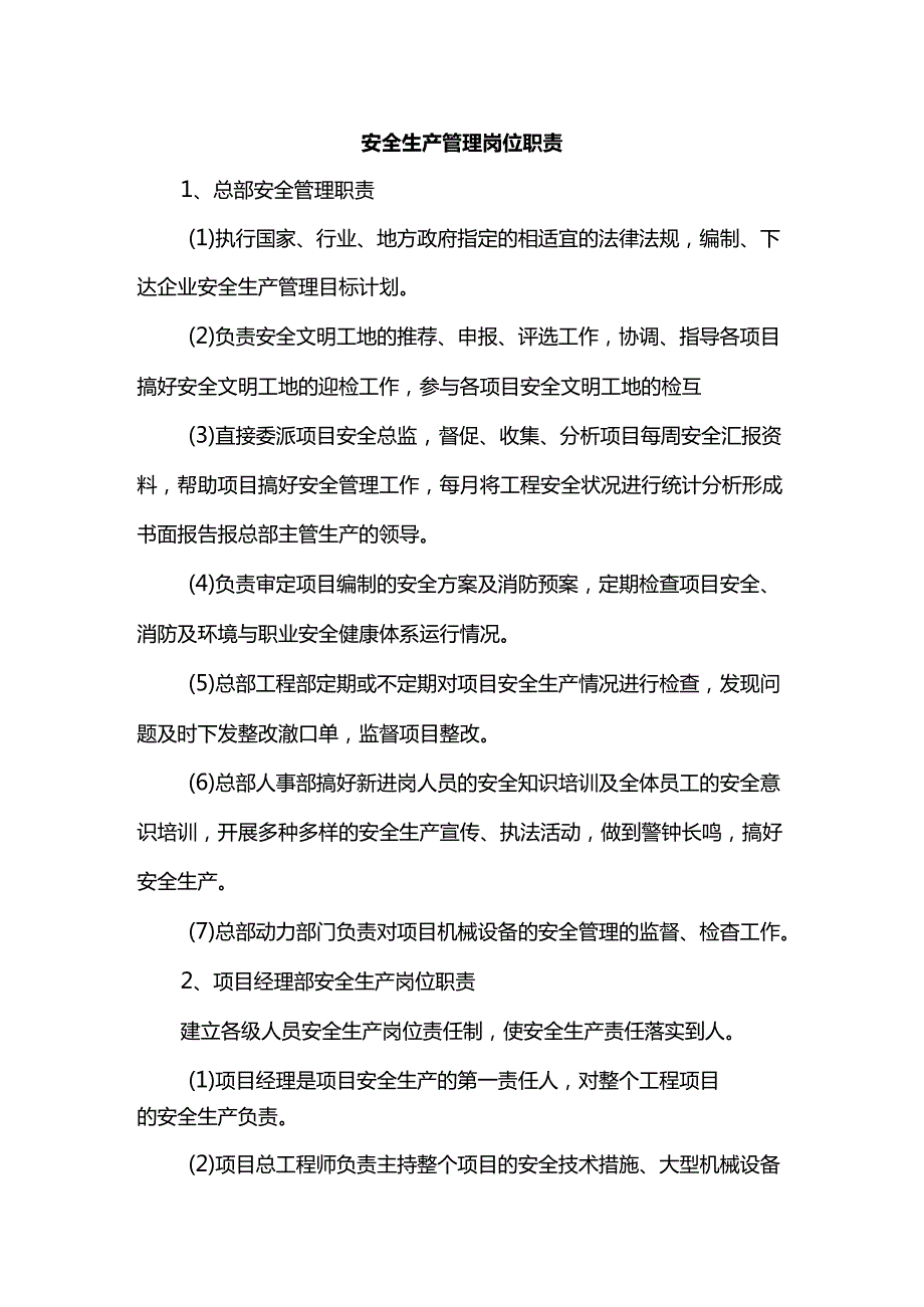 安全生产管理岗位职责.docx_第1页