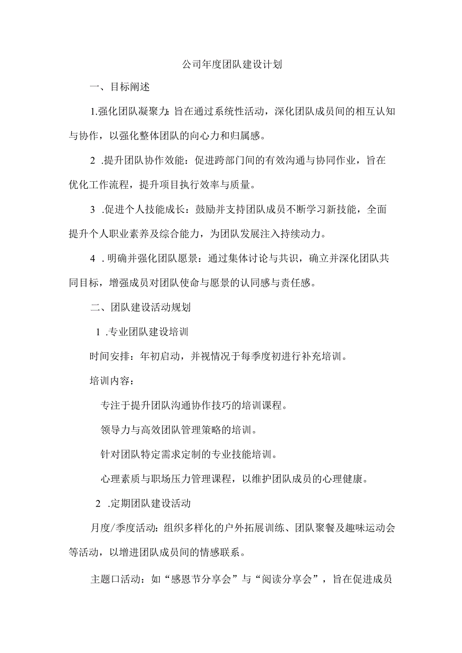 公司年度团队建设计划.docx_第1页