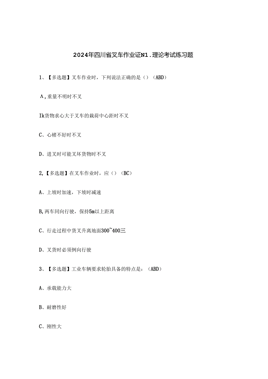 2024年四川省叉车作业证N1理论考试练习题.docx_第1页